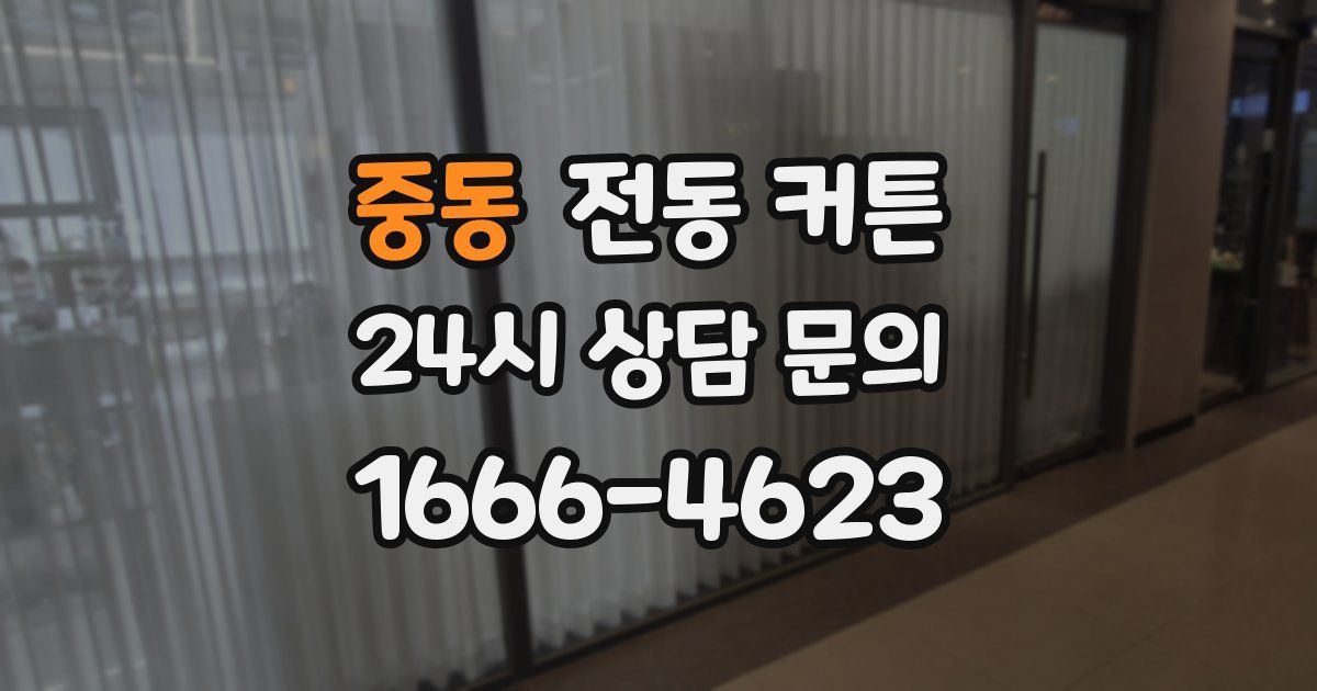 중동 전동 커튼