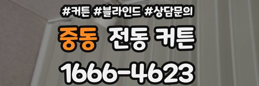 중동 전동 커튼