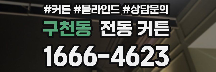구천동 전동 커튼