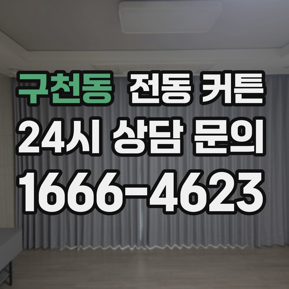 구천동 전동 커튼