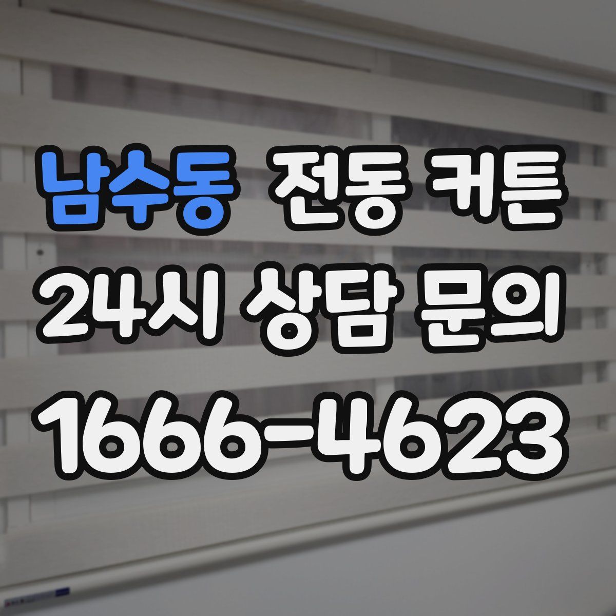 남수동 전동 커튼