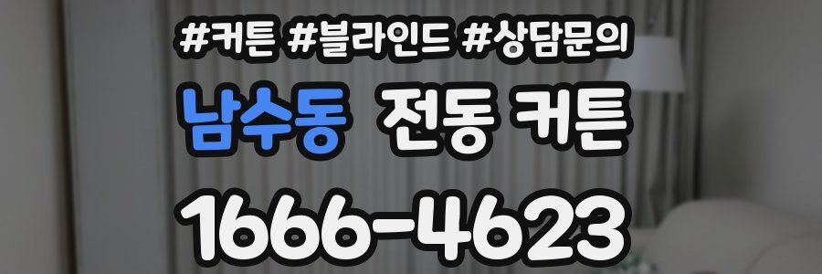 남수동 전동 커튼