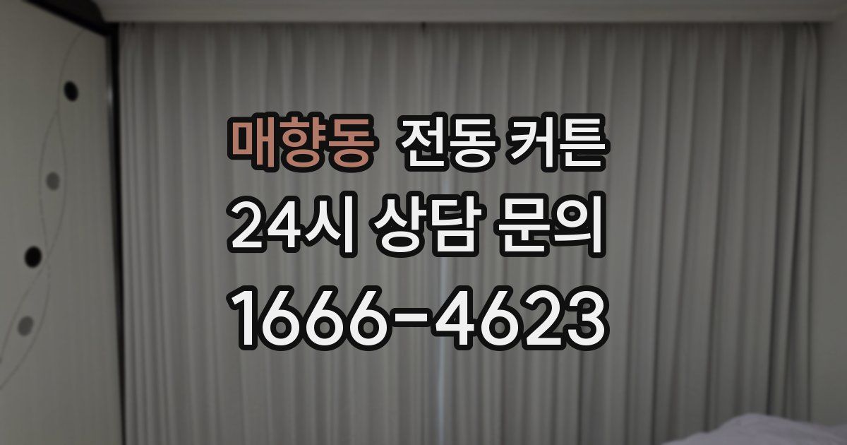 매향동 전동 커튼
