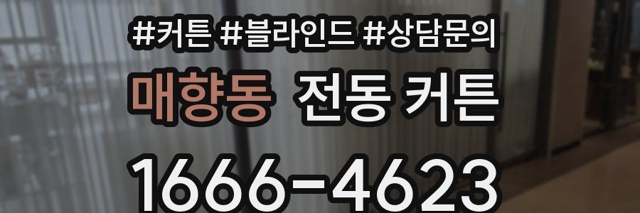 매향동 전동 커튼