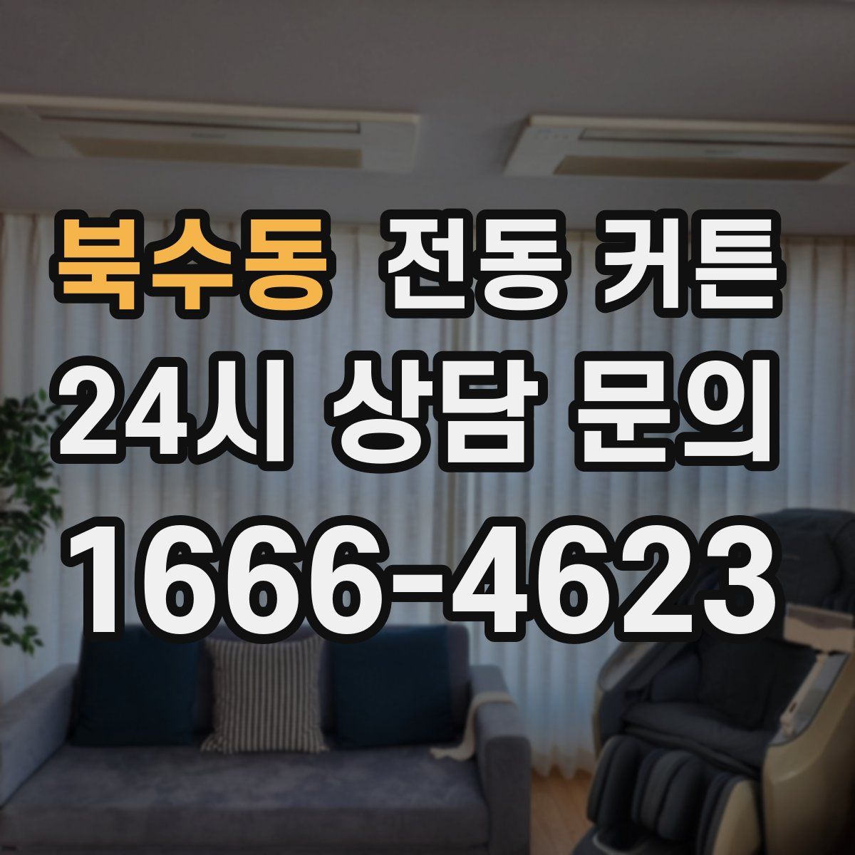 북수동 전동 커튼