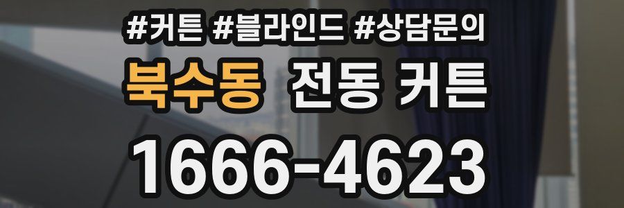 북수동 전동 커튼