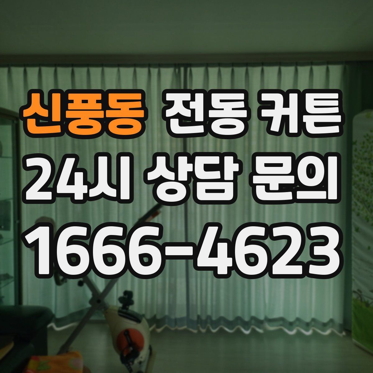 신풍동 전동 커튼