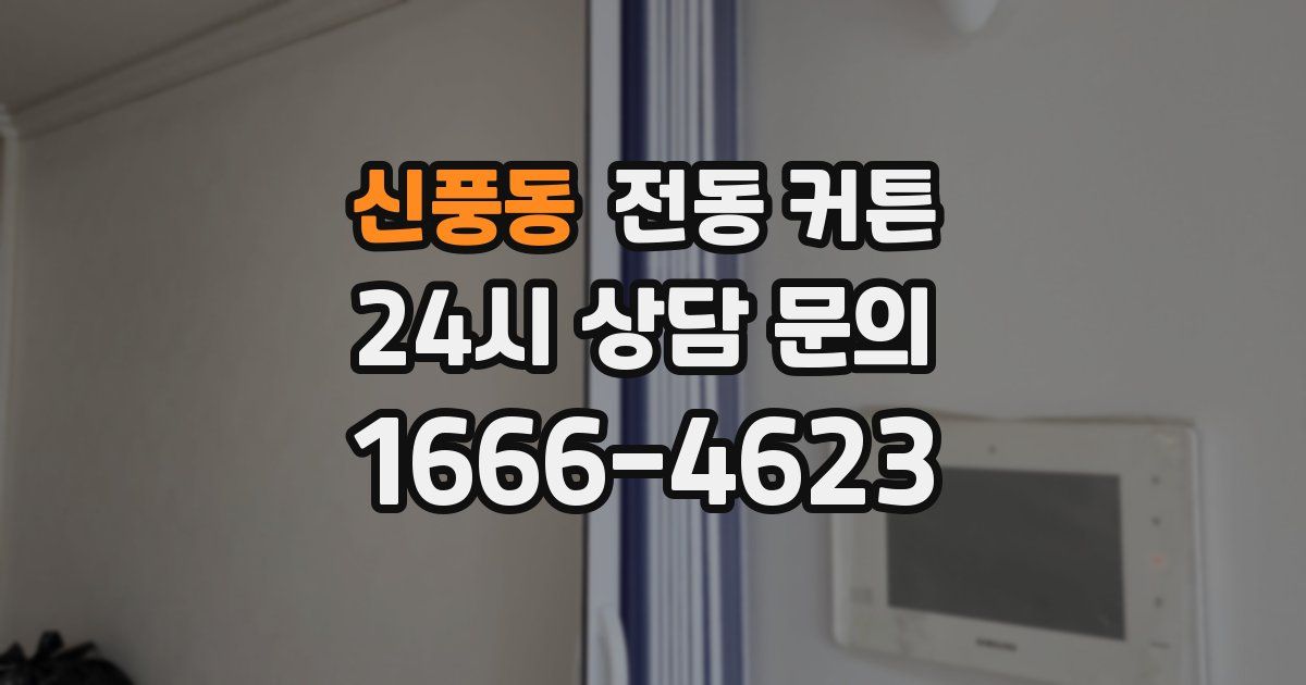 신풍동 전동 커튼
