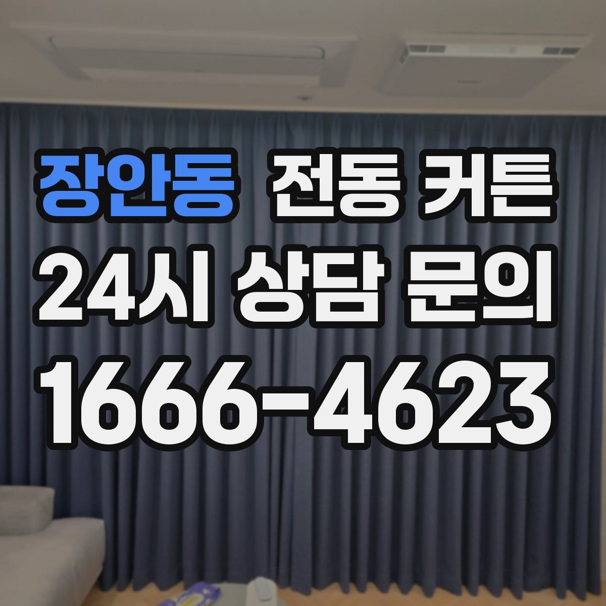 장안동 전동 커튼