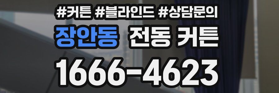 장안동 전동 커튼