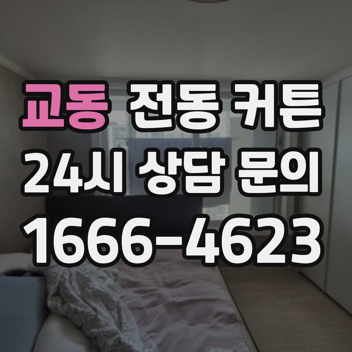 교동 전동 커튼