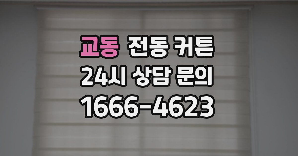 교동 전동 커튼