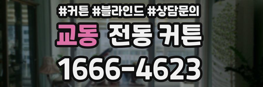교동 전동 커튼