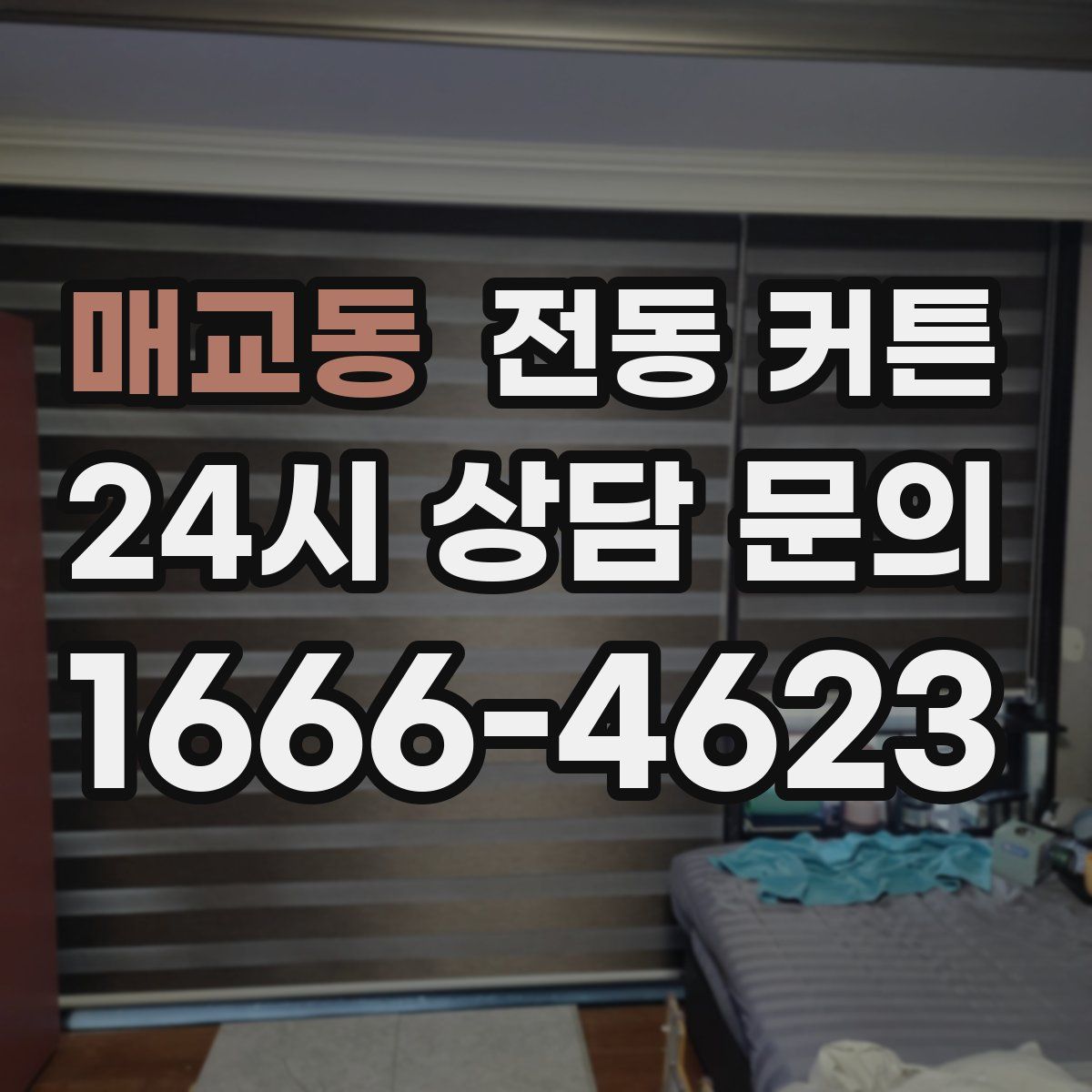 매교동 전동 커튼