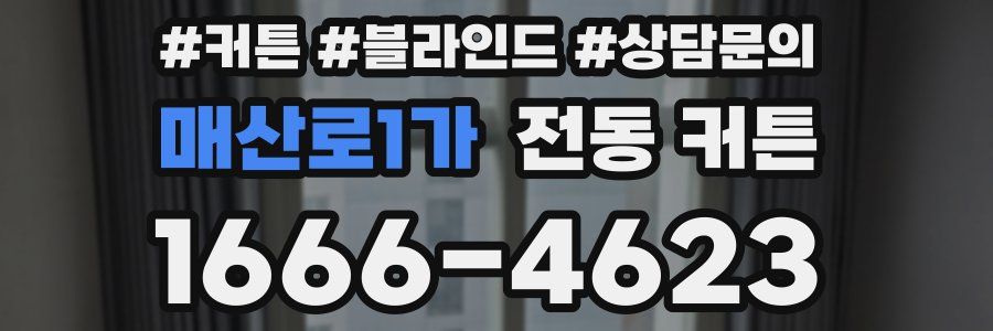 매산로1가 전동 커튼