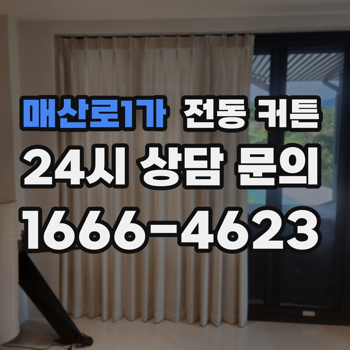 매산로1가 전동 커튼