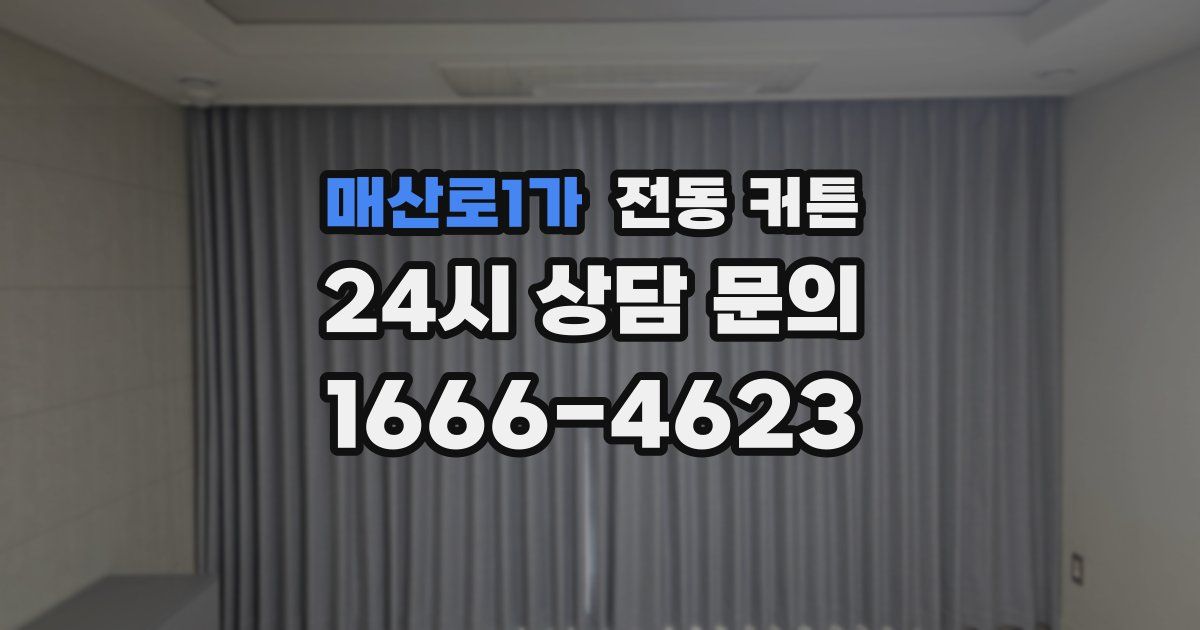매산로1가 전동 커튼