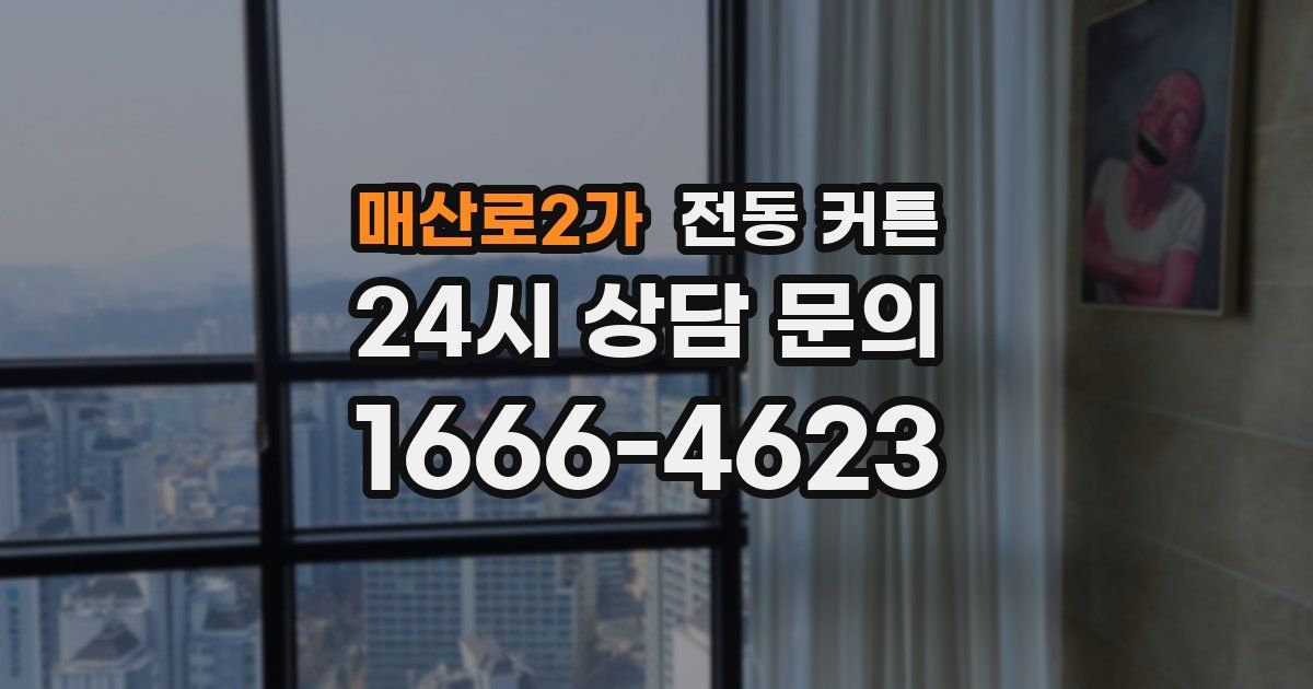 매산로2가 전동 커튼