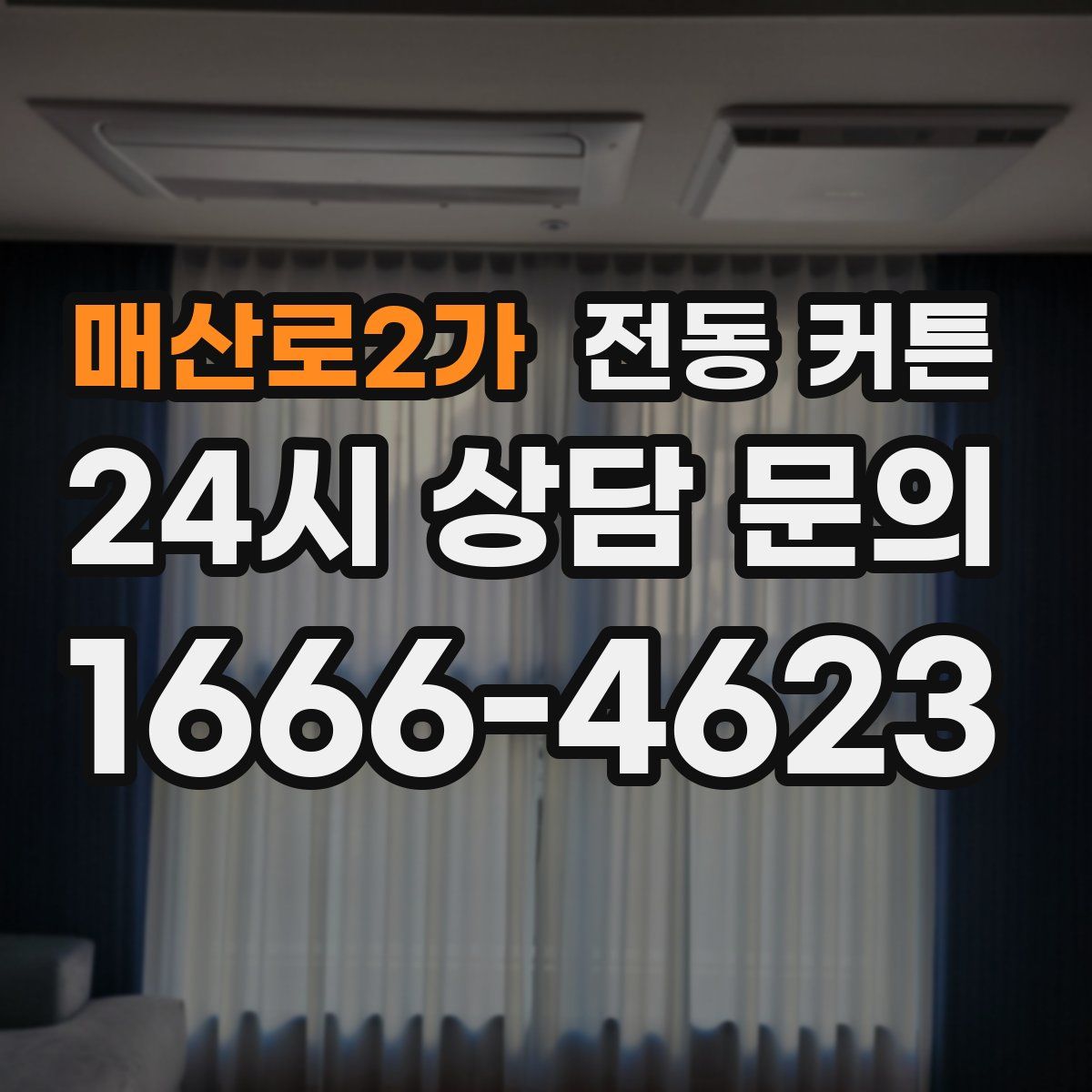 매산로2가 전동 커튼