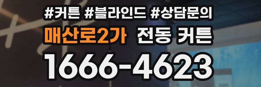 매산로2가 전동 커튼