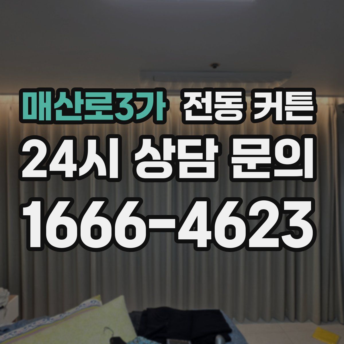 매산로3가 전동 커튼