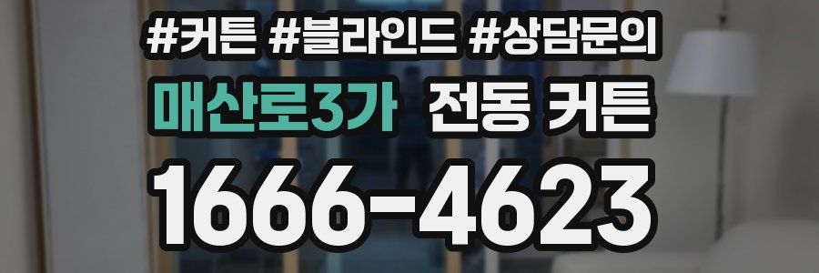 매산로3가 전동 커튼
