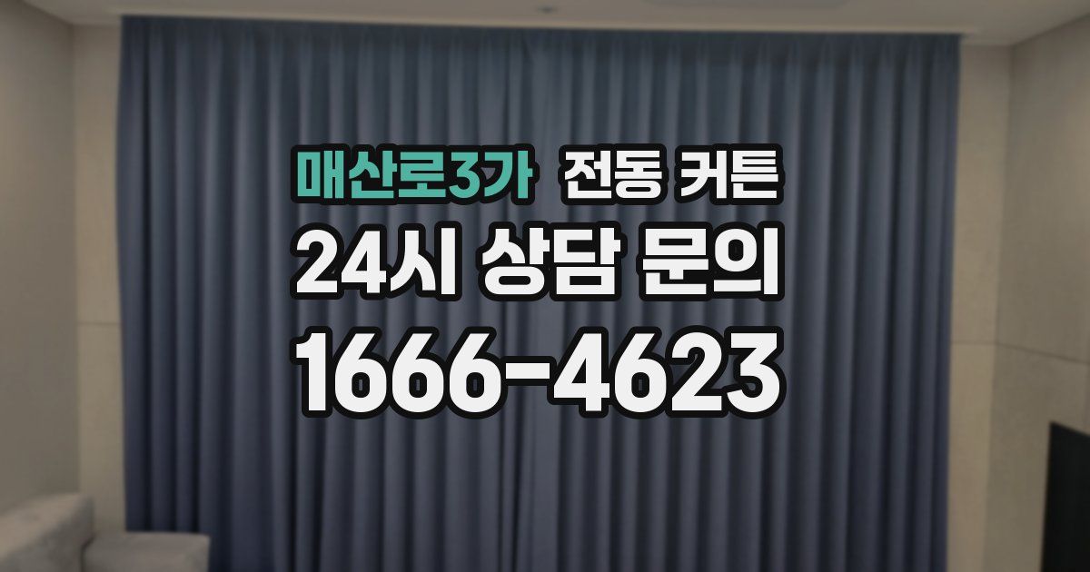 매산로3가 전동 커튼