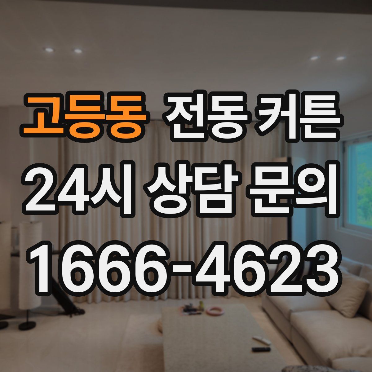 고등동 전동 커튼