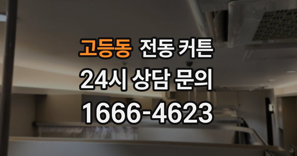고등동 전동 커튼