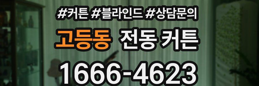 고등동 전동 커튼