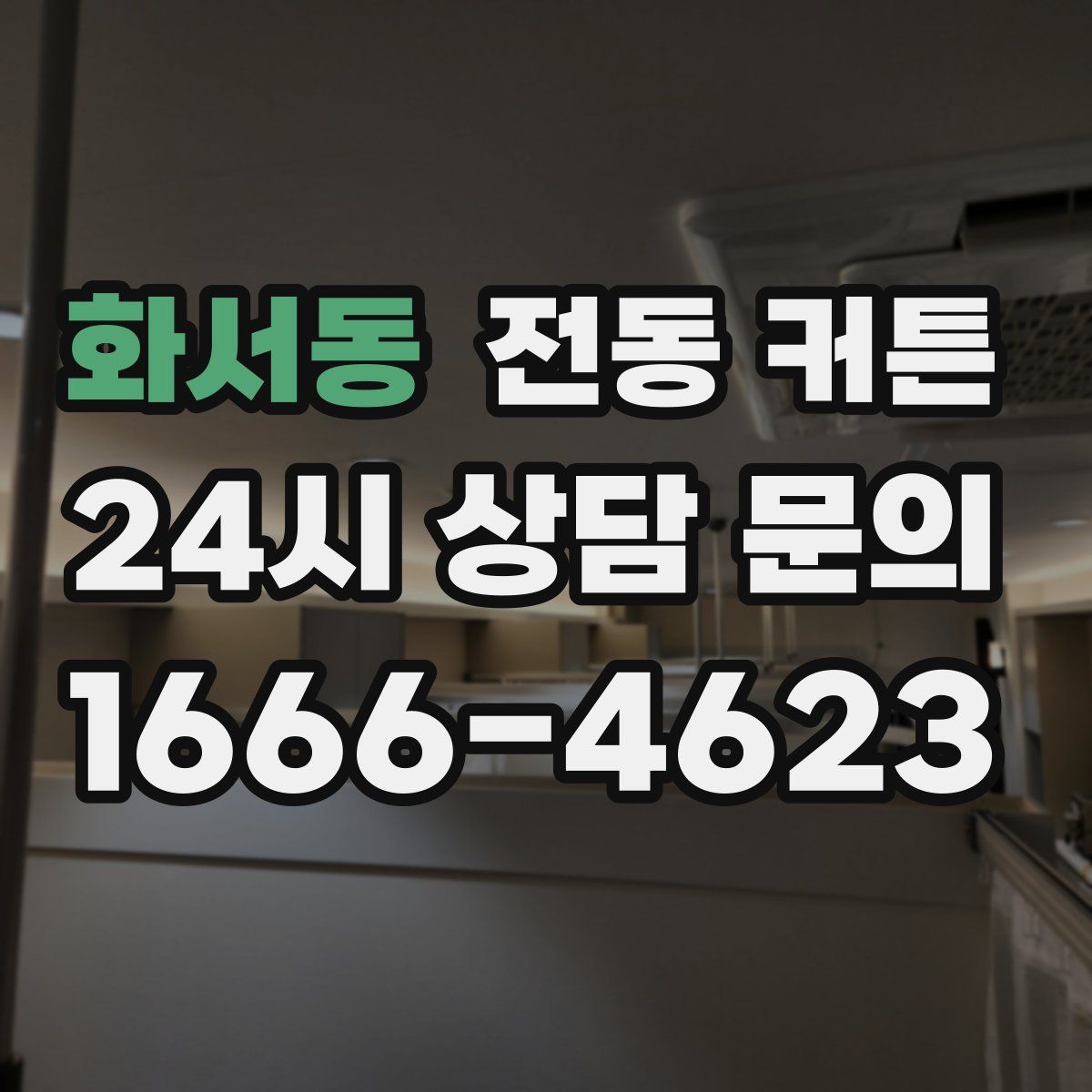 화서동 전동 커튼