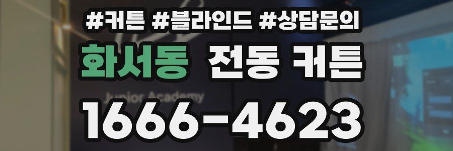 화서동 전동 커튼