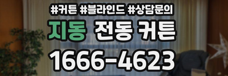 지동 전동 커튼
