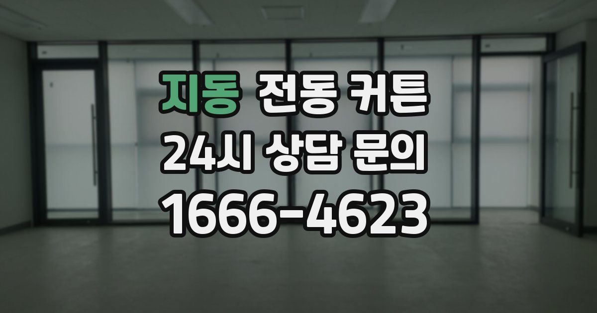 지동 전동 커튼