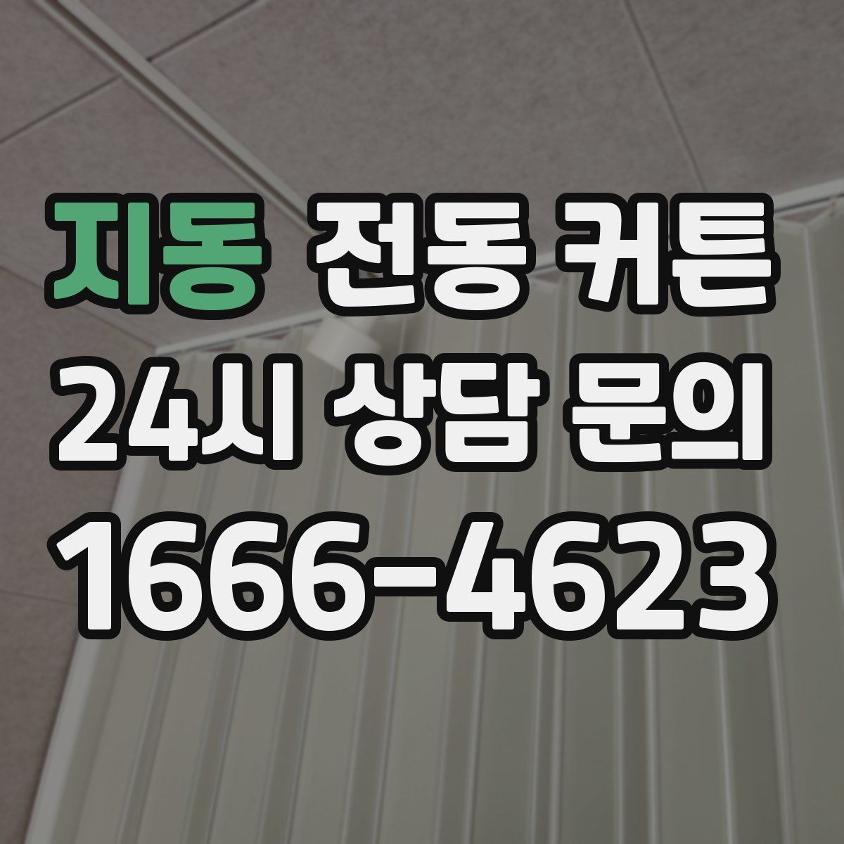 지동 전동 커튼