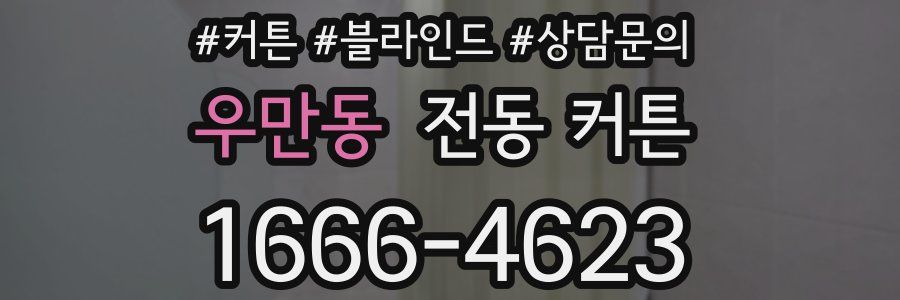 우만동 전동 커튼