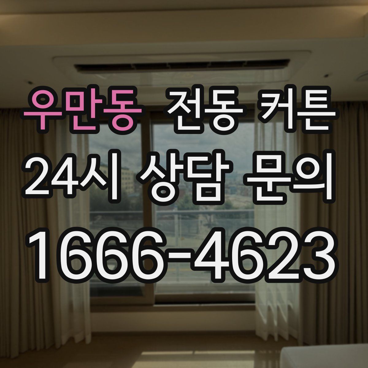 우만동 전동 커튼