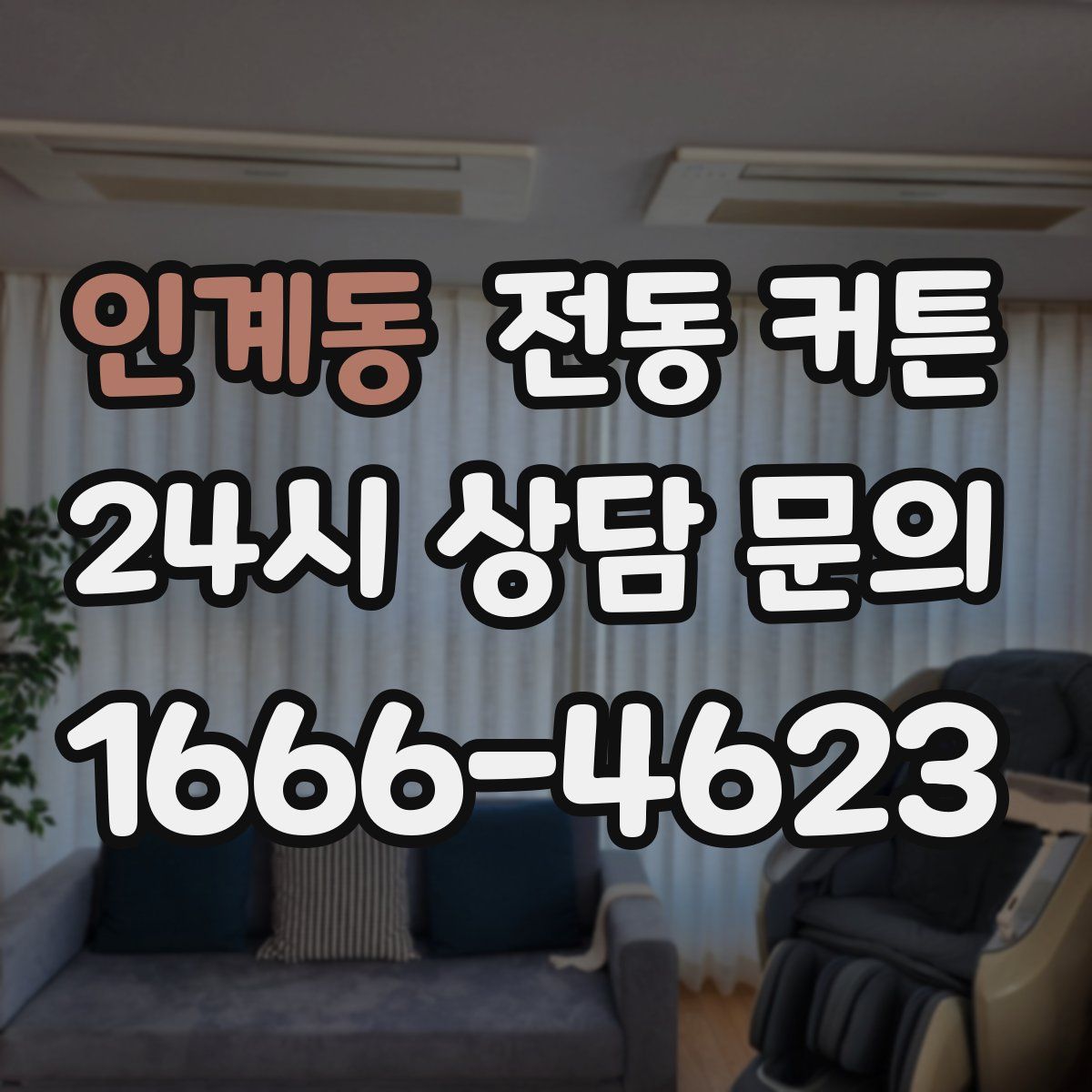 인계동 전동 커튼