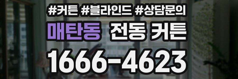 매탄동 전동 커튼