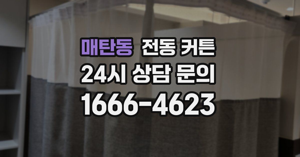 매탄동 전동 커튼
