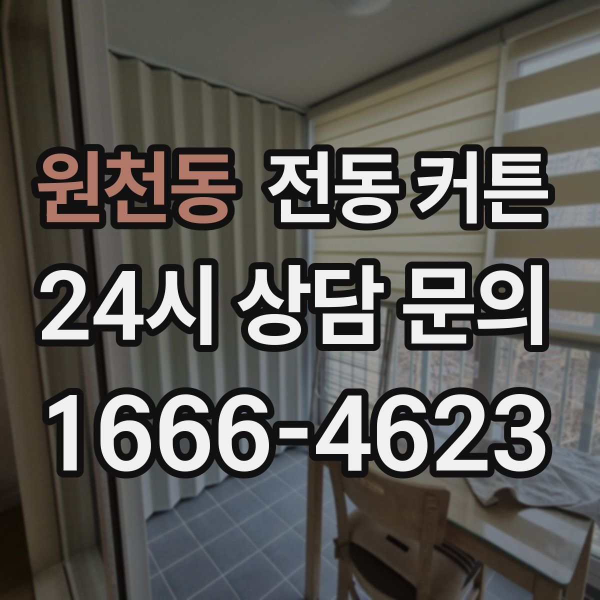 원천동 전동 커튼