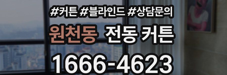 원천동 전동 커튼