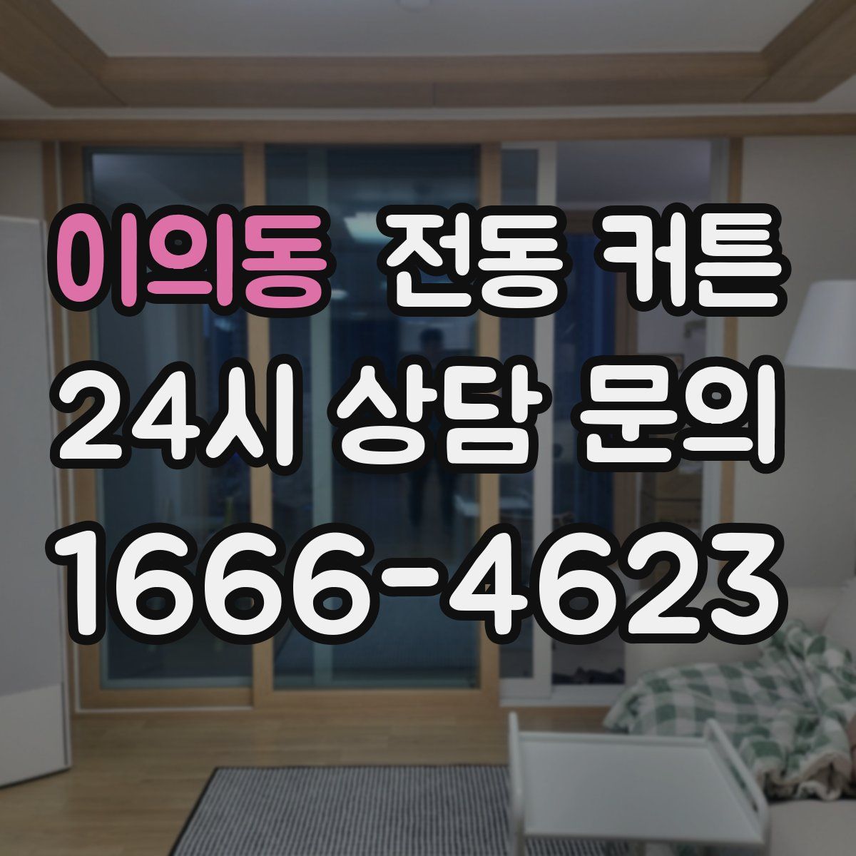 이의동 전동 커튼