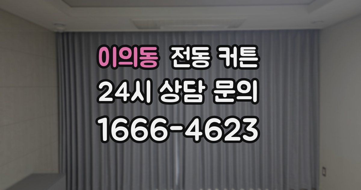 이의동 전동 커튼