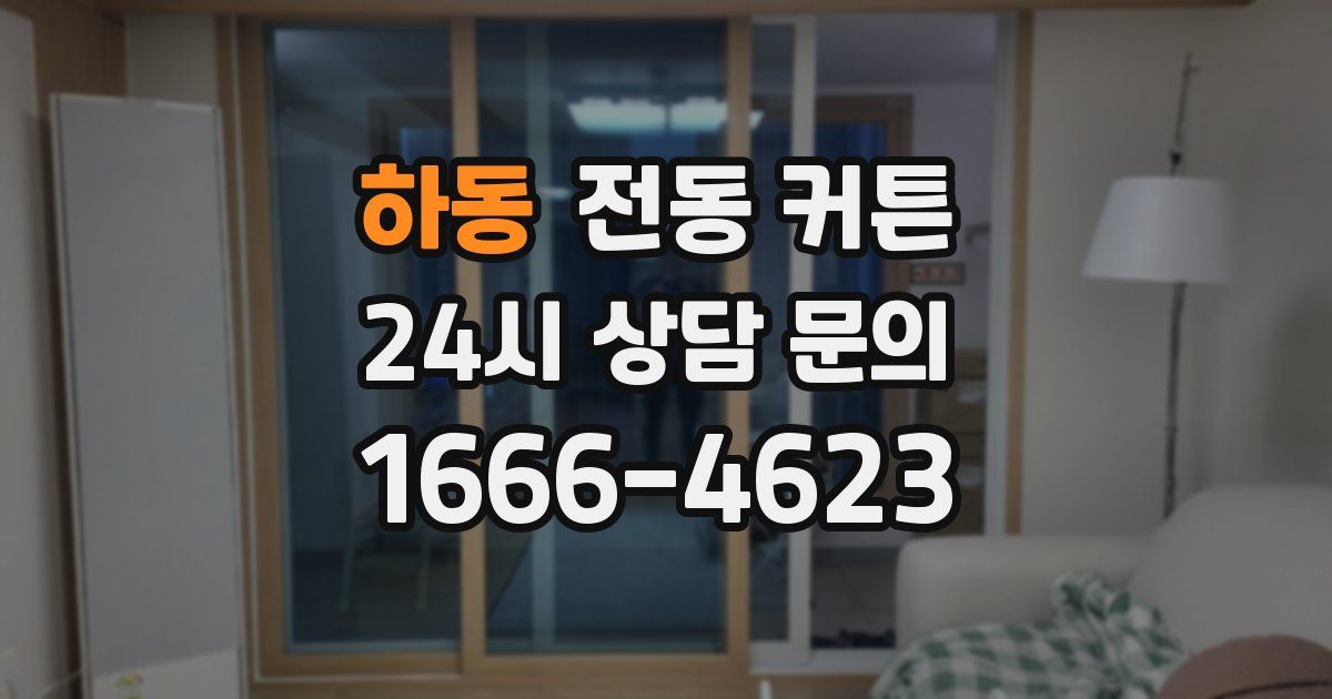 하동 전동 커튼