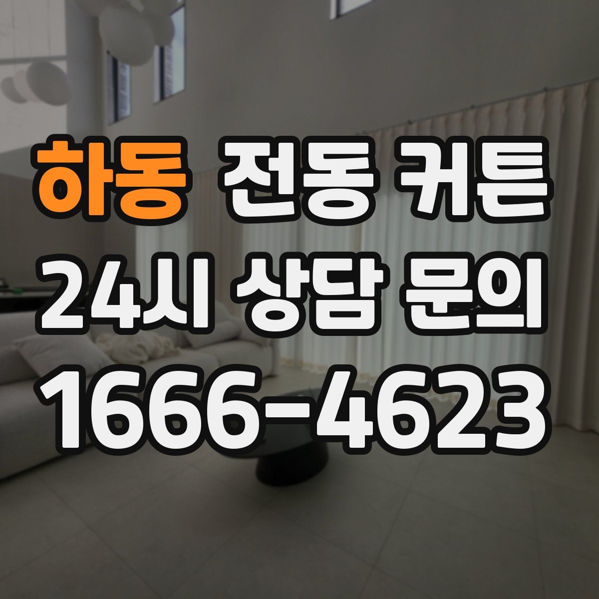 하동 전동 커튼