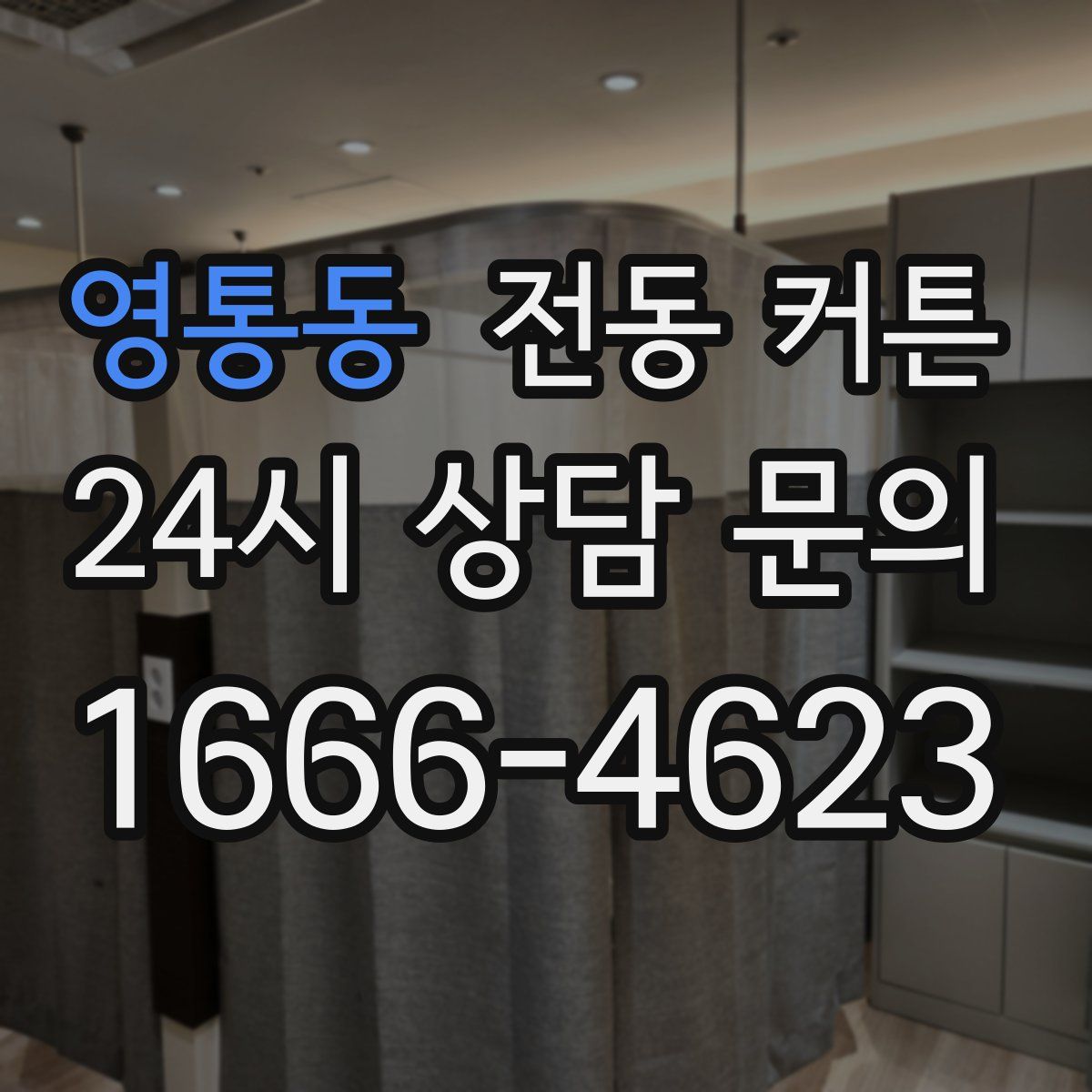 영통동 전동 커튼