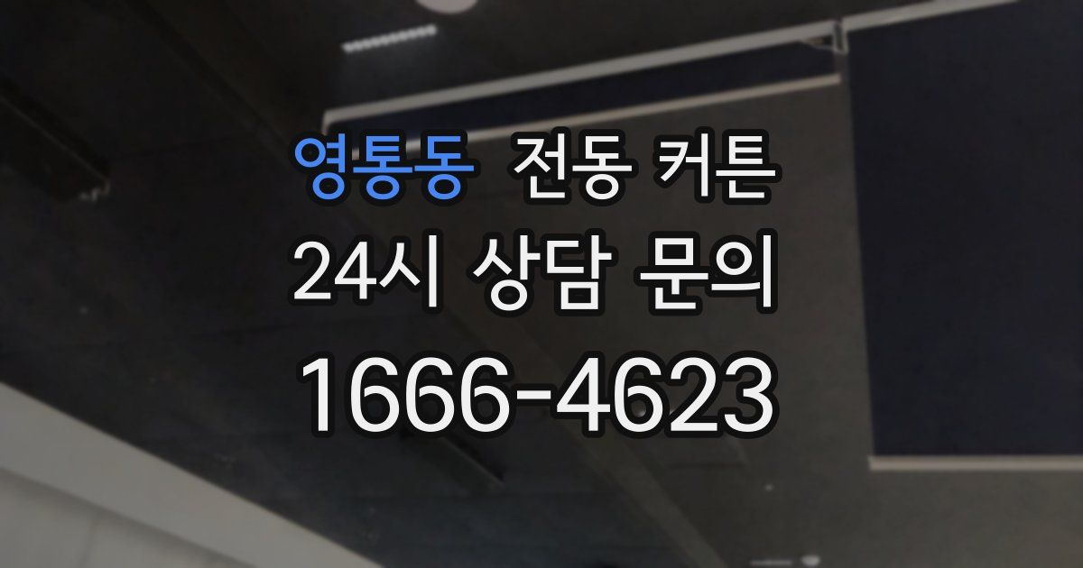 영통동 전동 커튼