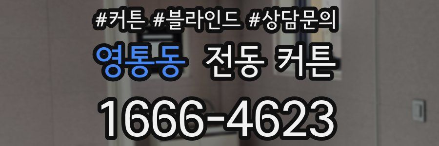 영통동 전동 커튼