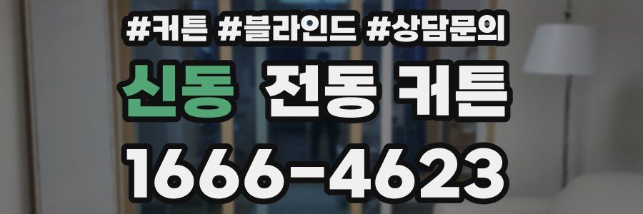 신동 전동 커튼